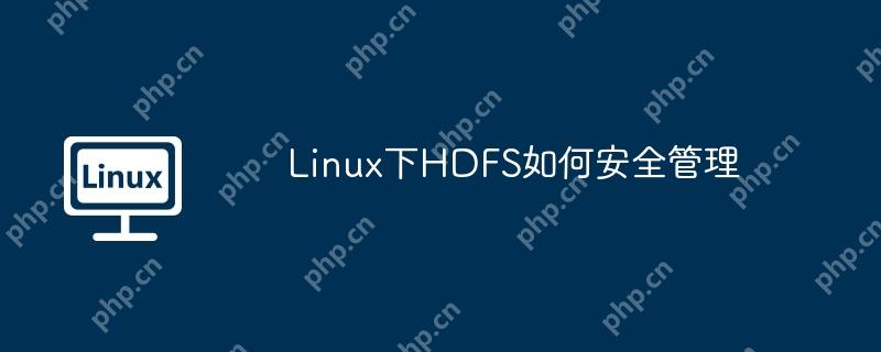 linux下hdfs如何安全管理