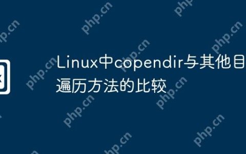 Linux中copendir与其他目录遍历方法的比较