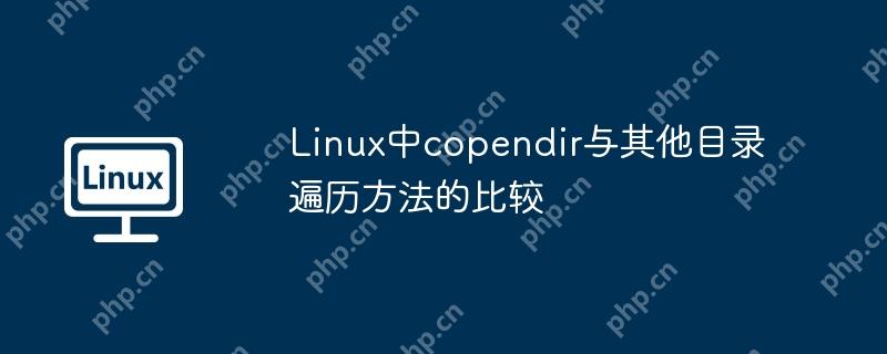 Linux中copendir与其他目录遍历方法的比较