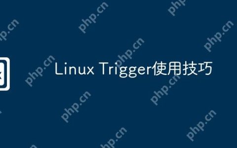 Linux Trigger使用技巧