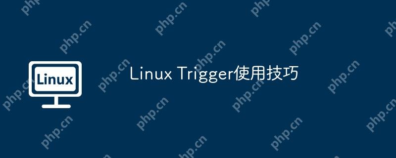 linux trigger使用技巧