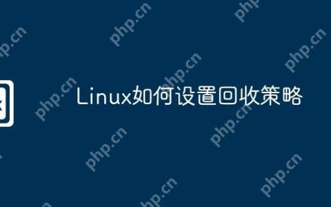 Linux如何设置回收策略