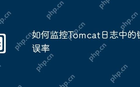 如何监控Tomcat日志中的错误率