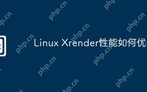 Linux Xrender性能如何优化