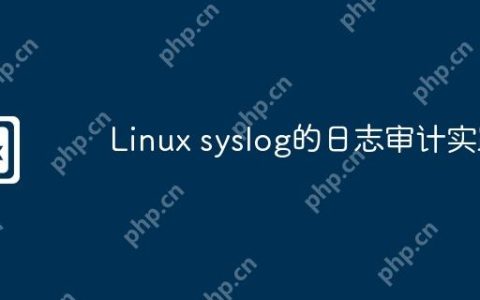 Linux syslog的日志审计实践