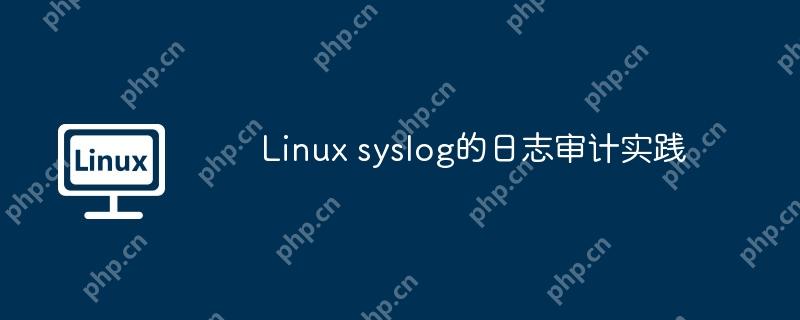 linux syslog的日志审计实践
