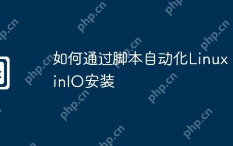 如何通过脚本自动化Linux MinIO安装