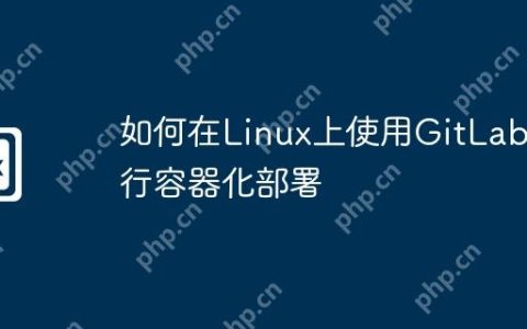 如何在Linux上使用GitLab进行容器化部署