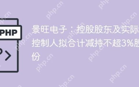 景旺电子：控股股东及实际控制人拟合计减持不超3%股份