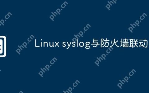 Linux syslog与防火墙联动