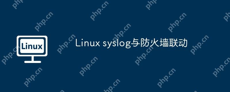 linux syslog与防火墙联动