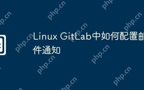 Linux GitLab中如何配置邮件通知