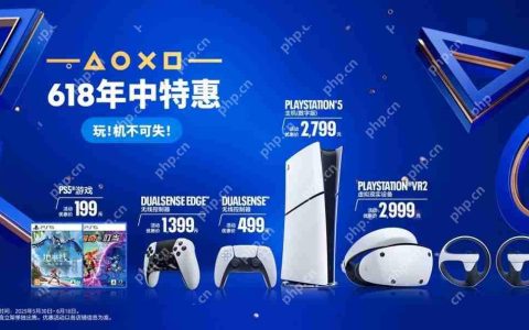 PlayStation 618 限时优惠正式启动 解锁次世代娱乐新体验