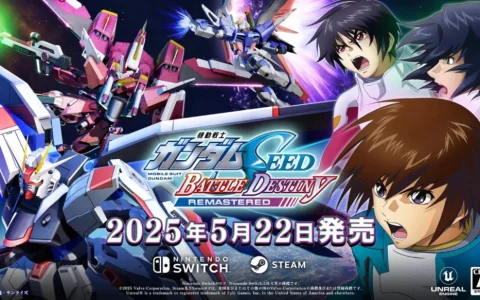 《高达SEED 激斗命运 复刻版》正式发售 经典回归