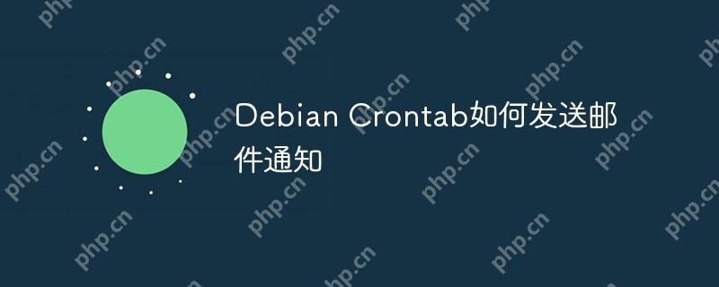 debian crontab如何发送邮件通知