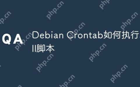 Debian Crontab如何执行Shell脚本