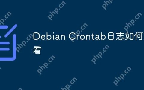 Debian Crontab日志如何查看