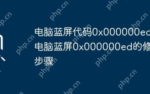 电脑蓝屏代码0x000000ed 电脑蓝屏0x000000ed的修复步骤