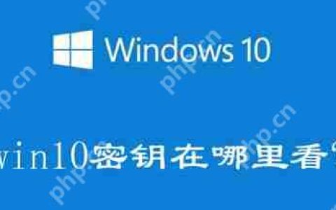 Windows10电脑产品密钥在哪里可以查看