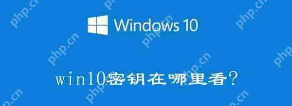 Windows10电脑产品密钥在哪里可以查看