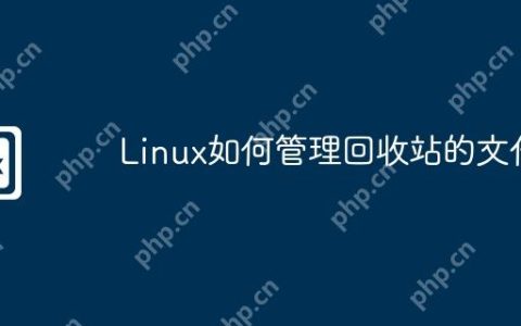 Linux如何管理回收站的文件