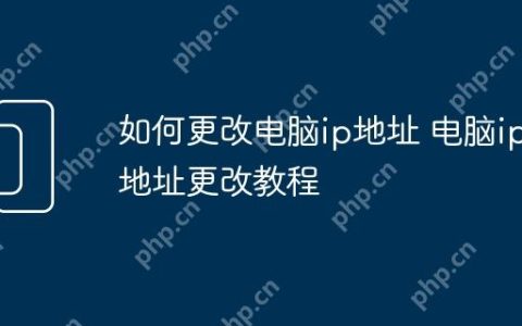 如何更改电脑ip地址 电脑ip地址更改教程