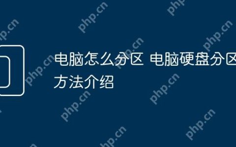 电脑怎么分区 电脑硬盘分区方法介绍