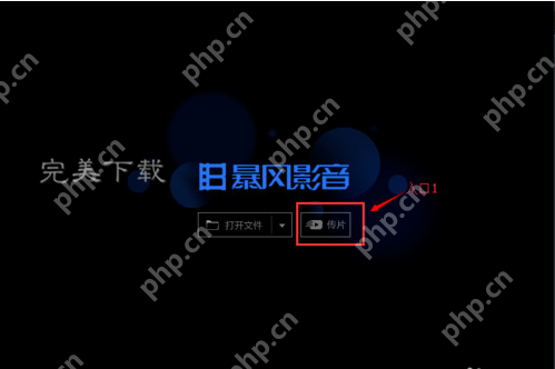 暴风影音的功能使用:在电脑和手机之间快速传片