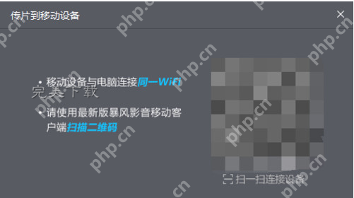 暴风影音的功能使用:在电脑和手机之间快速传片