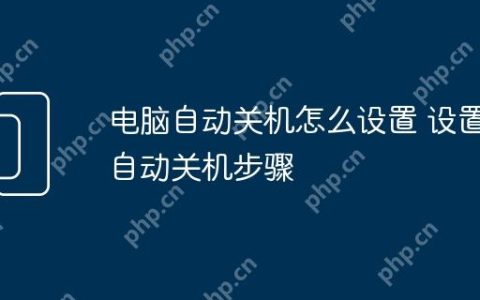 电脑自动关机怎么设置 设置自动关机步骤