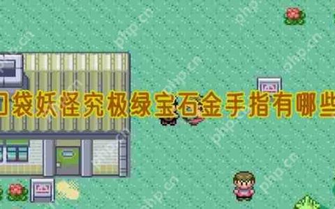 口袋妖怪究极绿宝石金手指有哪些