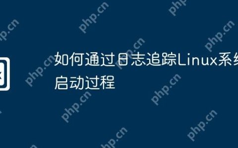 如何通过日志追踪Linux系统启动过程