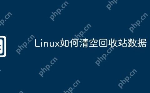 Linux如何清空回收站数据