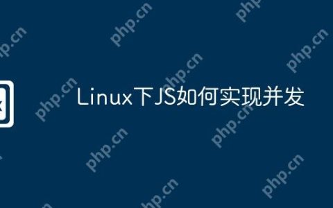 Linux下JS如何实现并发