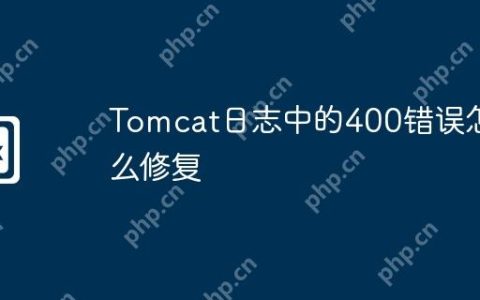 Tomcat日志中的400错误怎么修复