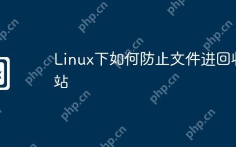Linux下如何防止文件进回收站