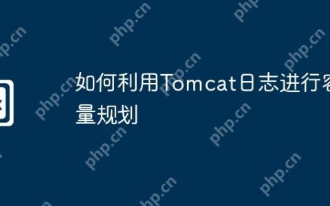 如何利用Tomcat日志进行容量规划