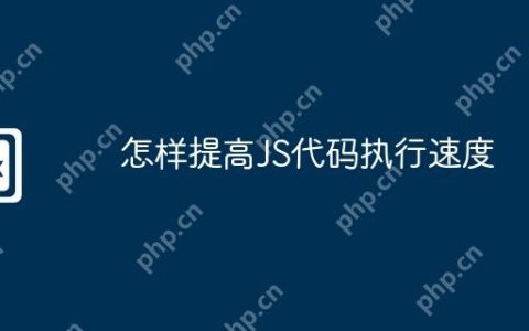怎样提高JS代码执行速度