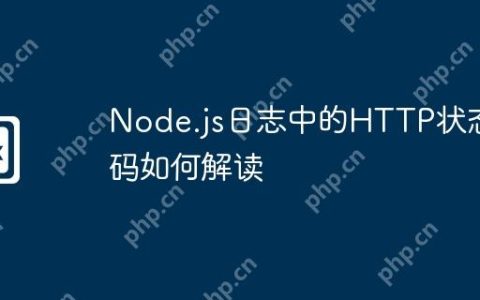 Node.js日志中的HTTP状态码如何解读