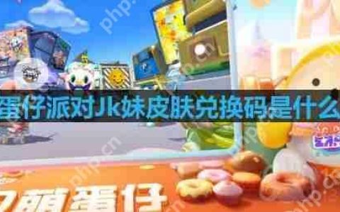 蛋仔派对Jk妹皮肤兑换码是什么-Jk妹皮肤兑换码