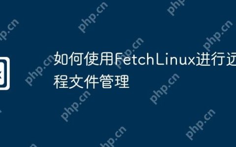 如何使用FetchLinux进行远程文件管理