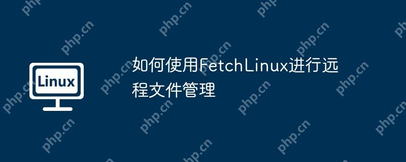 如何使用FetchLinux进行远程文件管理