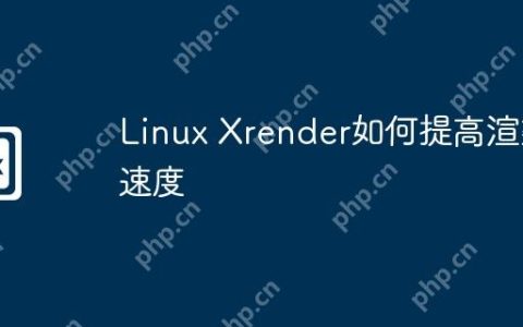 Linux Xrender如何提高渲染速度