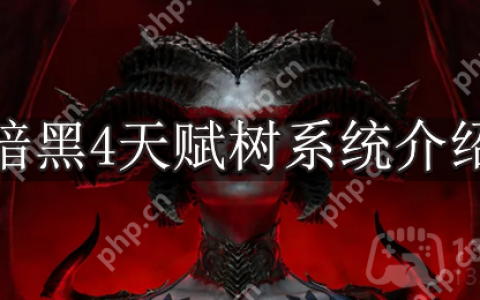 暗黑破坏神4天赋树是什么-天赋树系统介绍