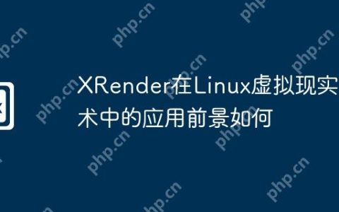 XRender在Linux虚拟现实技术中的应用前景如何
