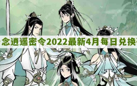 一念逍遥密令2022最新4月在哪看-一念逍遥2022年4.20每日密令礼包兑换码