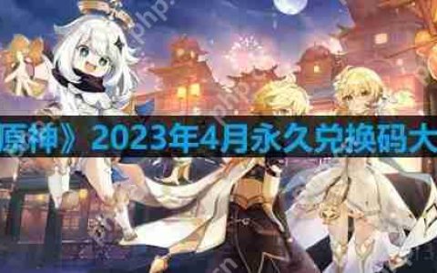 原神2023年4月兑换码是什么-2023年4月永久兑换码大全