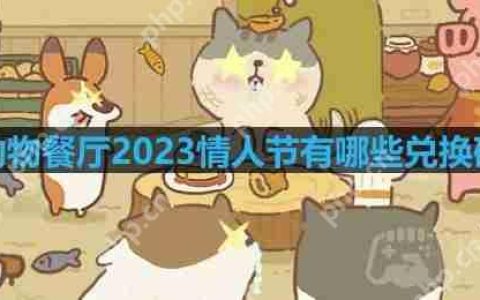 动物餐厅2023情人节有哪些兑换码-情人节兑换码2023