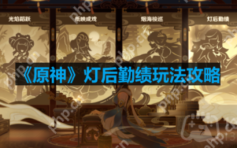 原神灯后勤绩怎么玩-灯后勤绩玩法攻略