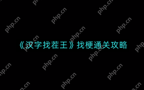 汉字找茬王找梗如何通关-找梗通关攻略